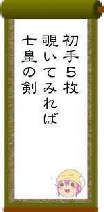 初手５枚覗いてみれば七皇の剣
