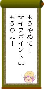 もうやめて！サイフポイントはもう０よ！