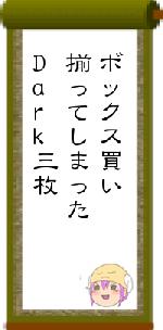 ボックス買い揃ってしまったDark三枚