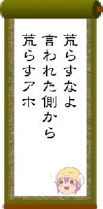 荒らすなよ言われた側から荒らすアホ