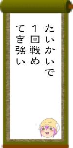 たいかいで１回戦めてき強い