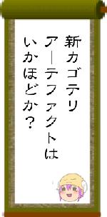 新カゴテリアーテファクトはいかほどか？