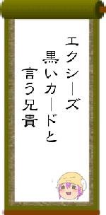 エクシーズ　黒いカードと　　言う兄貴