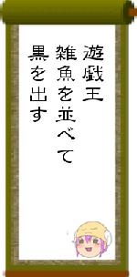 遊戯王雑魚を並べて黒を出す