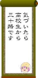 気づいたら高校生から三十路です