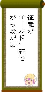 征竜がゴールド1箱でがっぽがぽ
