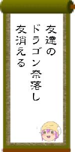 友達のドラゴン奈落し友消える