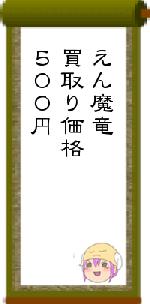 えん魔竜買取り価格５００円