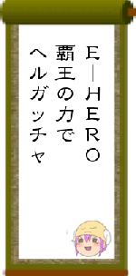 ＥーＨＥＲＯ覇王の力でヘルガッチャ