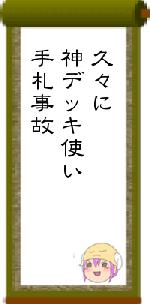 久々に神デッキ使い手札事故