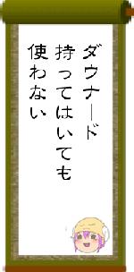 ダウナード持ってはいても使わない