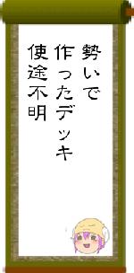 勢いで作ったデッキ使途不明