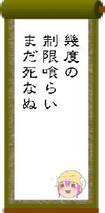 幾度の制限喰らいまだ死なぬ