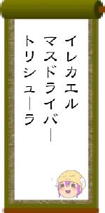 イレカエルマスドライバートリシューラ