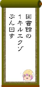 図書館の１キルエクゾぶん回す