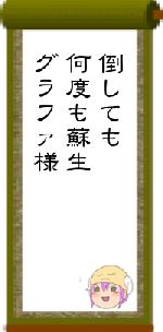 倒しても何度も蘇生グラファ様