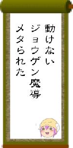 動けないジョウゲン魔導メタられた