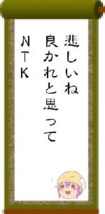 悲しいね良かれと思ってNTK