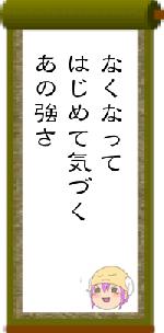 なくなってはじめて気づくあの強さ