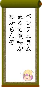 ペンデュラムまるで意味がわからんぞ