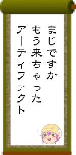 まじですかもう来ちゃったアーティファクト
