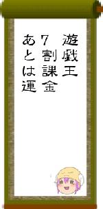 遊戯王7割課金あとは運