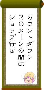 カウントダウン２０ターンの間はショップ行き