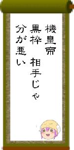 機皇帝黒枠 相手じゃ分が悪い