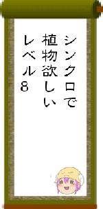 シンクロで植物欲しいレベル8