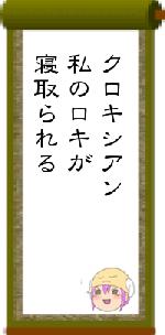 クロキシアン私のロキが寝取られる