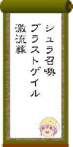 シュラ召喚ブラストゲイル激流葬