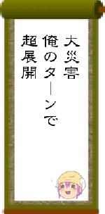 大災害⁉︎俺のターンで超展開