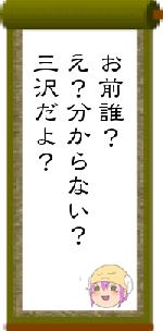 お前誰？え？分からない？三沢だよ？