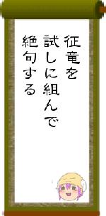征竜を試しに組んで絶句する