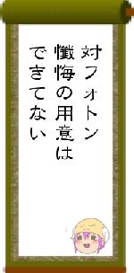 対フォトン懺悔の用意はできてない