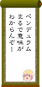 ペンデュラムまるで意味がわからんぞ！