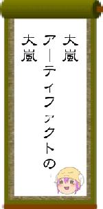 大嵐アーティファクトの大嵐