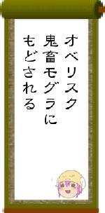 オベリスク鬼畜モグラにもどされる