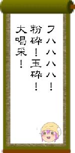 フハハハハ！粉砕！玉砕！大喝采！
