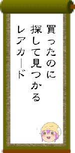 買ったのに探して見つかるレアカード