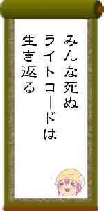 みんな死ぬライトロードは生き返る