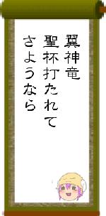 翼神竜聖杯打たれてさようなら