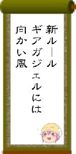 新ルールギアガジェルには向かい風