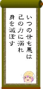 いつの世も悪は己の力に溺れ身を滅ぼす