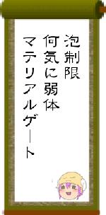 泡制限何気に弱体マテリアルゲート