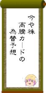 今や株　高騰カードの　　為替予想