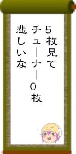 5枚見てチューナー0枚悲しいな