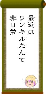 最近はワンキルなんて非日常