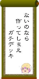 ないのなら　作ってしまえ　　　ガチデッキ