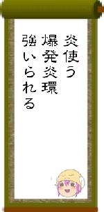 炎使う爆発炎環強いられる